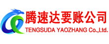 钟楼腾速达收账公司