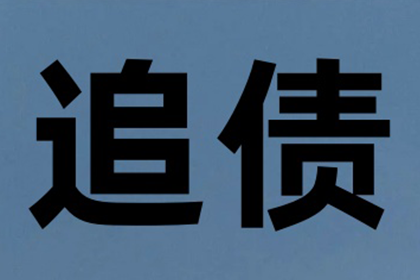起诉追讨欠款有何效果？